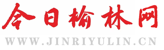 今日榆林网